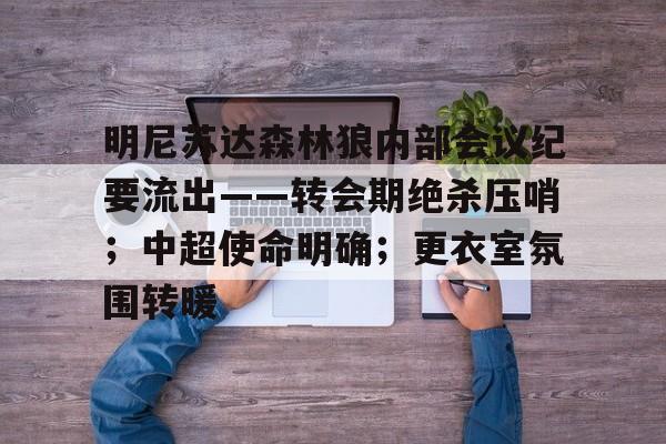 关于明尼苏达森林狼内部会议纪要流出——转会期绝杀压哨；中超使命明确；更衣室氛围转暖的信息-英雄联盟S15赛